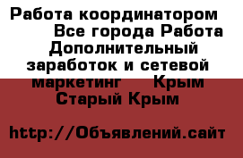 Работа координатором AVON. - Все города Работа » Дополнительный заработок и сетевой маркетинг   . Крым,Старый Крым